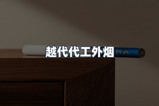 越代代工外烟