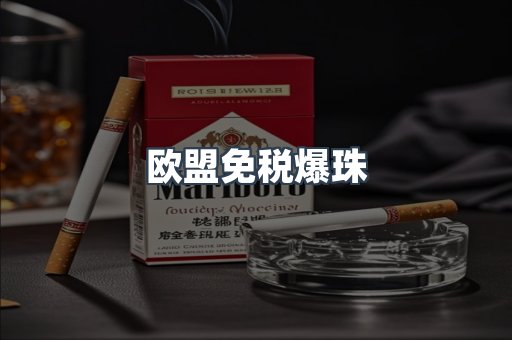 欧盟免税爆珠